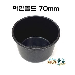 제과골목 컵케이크1구팬 머핀틀(70mm) 양면테프론코팅