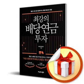 최강의 배당연금 투자 / 잠든 사이 돈이 불어나는 평생 복리의 마법 (사은품증정), 최강의 배당연금 투자 (사은품) (오늘출발)