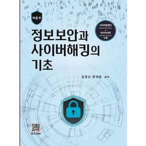 정보보안과 사이버해킹의 기초, 김경신,문재웅 공저, 복두출판사