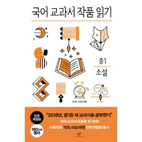 국어 교과서 작품 읽기: 중1 소설