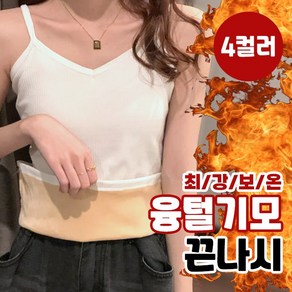 융털기모 끈나시 4colo / 44-66사이즈 나시 이너웨어 교복나시 겨울나시