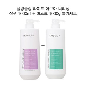 플랑플랑 라이트 아쿠아 너리싱 샴푸 1000ml + 마스크 1000g 무실리콘샴푸 무실리콘마스크 그리놀특허성분 미산성샴푸 약산성마스크 살롱전용 프로페셔널 미용실추천, 1개