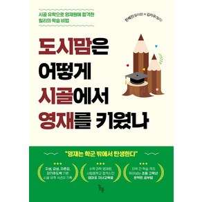 도시맘은 어떻게 시골에서 영재를 키웠나:시골 유학으로 영재원에 합격한 릴리의 학습 비법