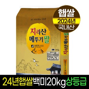 [2024년햅쌀][명가미곡]지리산메뚜기쌀 백미/상등급/당일도정/판매자직도정, 1개, 20Kg