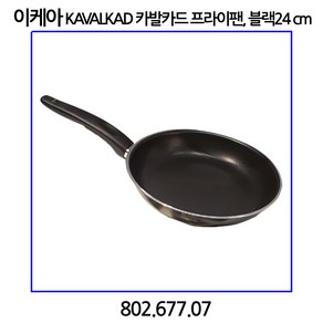 이케아 KAVALKAD 카발카드 프라이팬 블랙 24cm, 단품, 1개