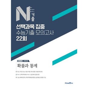 N기출 수학영역 선택과목 집중 수능기출 모의고사 22회 확률과 통계(2024), 고등학생