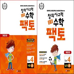 [초등팩토] 초등 창의사고력 수학_팩토 Lv.4 시리즈 기본 B & 응용 B (전2권) -영재학급 준비를 위한 초등수학