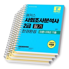 2025 해커스 사회조사분석사 2급 필기 한권완성 [스프링제본]