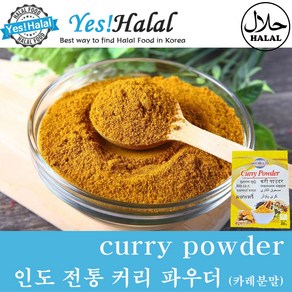 Cuy Powde 인도 정통 커리 파우더 카레 분말, 200g, 1개