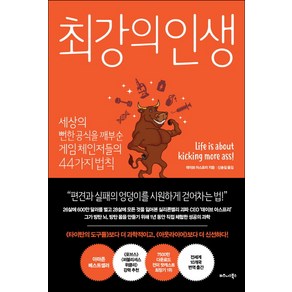 최강의 인생:세상의 뻔한 공식을 깨부순 게임 체인저들의 44가지 법칙, 비즈니스북스, 데이브 아스프리