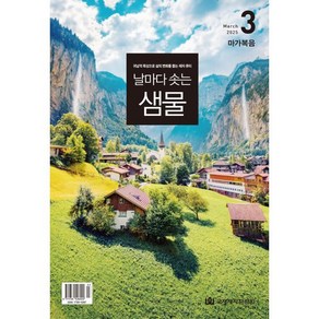 날마다 솟는 샘물 (월간) : 3월 [2025], 국제제자훈련원(DMI), 편집부