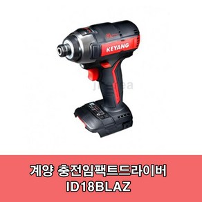 계양 ID18BLA 충전임팩드릴 본체만 ID18BL후속, 1개