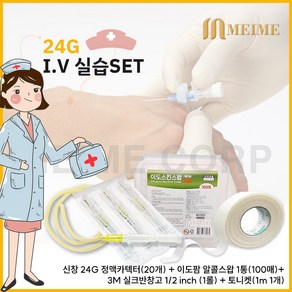 24G IV실습세트 / 토니켓 + 신창 정맥 카텍타 + 알콜스왑 + 3M 듀라포어 실크반창고 실습 필수템 지혈대 고무줄 IV실습 간호실습 간호사 병원 정맥연습 IV 1538-0, 1개