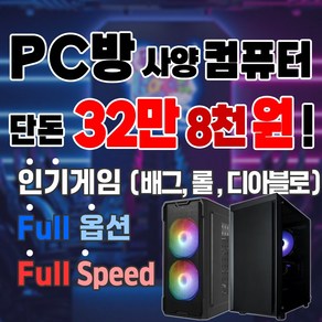 PC방 게임용 조립PC 컴퓨터 게이밍 데스크탑 본체 게임 고사양 배틀그라운드 배그 롤