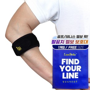 라인벨라 LE-BAND 엘보우 밴드 팔꿈치보호대