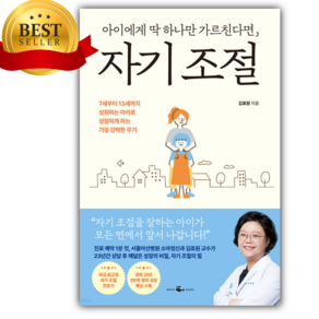 아이에게 딱 하나만 가르친다면 자기 조절 [미니수첩+당근볼펜 세트] (김효원 저자) 베스트셀러