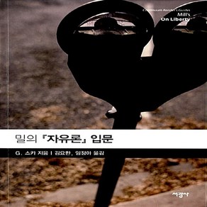 서광사 새책-스테이책터 [밀의 <자유론> 입문] -컨티뉴엄 리더스 가이드-서광사-G. 스카 지음 김요한 외 옮김-근대철학 일반