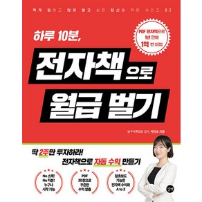 전자책으로 월급 벌기, 길벗, 박현조