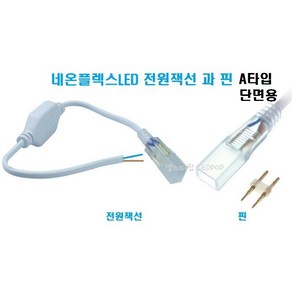 네온플렉스LED논네온-부자재 A타입 전원잭선과핀 (전원잭선과핀/전원코드/새들/몰드), 1개