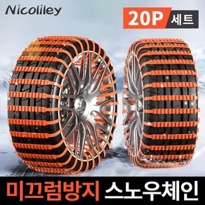 스노우체인 간편설치 자동차체인 겨울타이어체인 무손상 타이어 자동차스노우체인