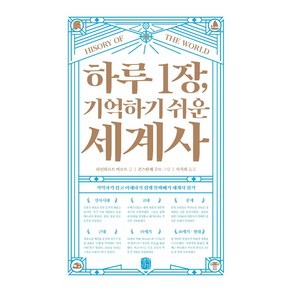 하루 1장 기억하기 쉬운 세계사, 생각의길, 라인하르트 바르트