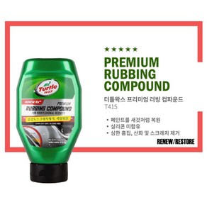 터틀왁스 프리미엄 그레이드 러빙 컴파운드, 532ml, 1개