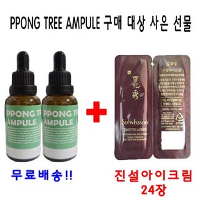 PPONG TREE 10ml 앰플 2개 구매시 설화수 진설아이크림 24장 증정