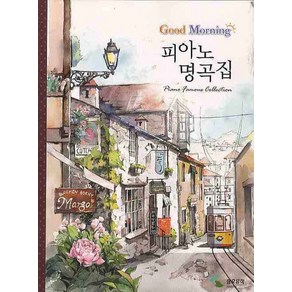 굿모닝피아노 명곡집, 삼호뮤직, 삼호뮤직 편집부