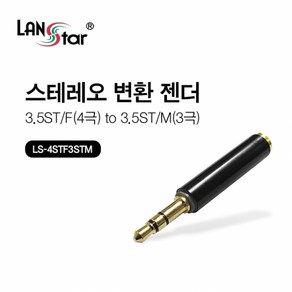 LANstar 4극 3.5ST(F)-3극 3.5ST(M) 젠더/LS-4STF3STM/3.5mm 스테레오 3극(수)-3.5mm 스테레오 4극(암) 타입 젠더/스테레오 3.5mm 변환