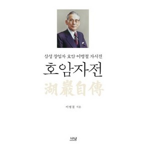 호암자전:삼성 창업자 호암 이병철 자서전, 나남, 이병철 저