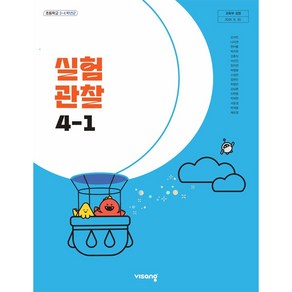 초등학교 4학년 1학기 실험관찰 4-1 교과서 비상교육 강석진 [22개정]