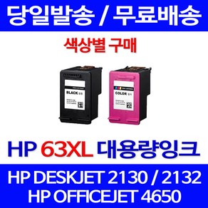 무료배송잉크 HP 63 XL 대용량 색상별 구매 DESKJET 2130 2132 HP2130 HP63 프린트 잉크 소모품 출력 잉크젯 슈퍼 재생