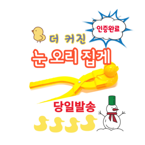 (당일발송)대왕오리집게 특대형 눈오리집게 (37cm 10cm 9cm)대형사이즈 노랑오리 눈집게 눈놀이 눈싸움, 1개