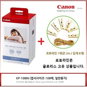 캐논 셀피 인화지 엽서사이즈 RP-108+[글로리스]포토라인 KP-108IN+[글로리스]포토라인, 엽서사이즈 KP-108IN+포토라인 1개, 4X6