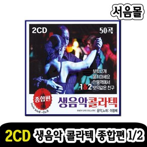 2CD 생음악 콜라텍 종합편 1/2-이창배 사교댄스 사교춤 지루박 도롯도 부르스 트로트 보릿고개 묻지마세요