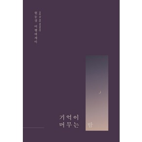 기억이 머무는 밤:현동경 여행에세이, 상상출판, 현동경