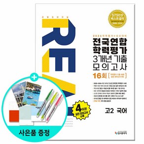 [사은품] 2025년 리얼 오리지널 전국연합 학력평가 기출모의고사 3개년 16회 고2 국어 /입시플라이, 국어영역, 고등학생