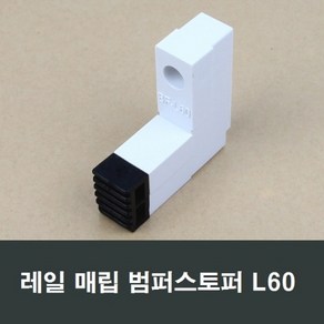 레일 매입형 범퍼 스토퍼 LG타입 완충 창문 샷시 L60