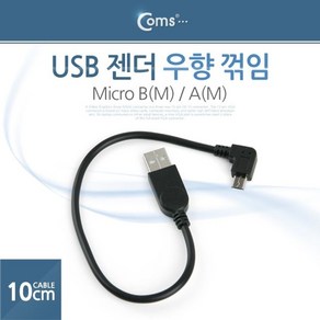 젠더꺽임우 [2개묶음] Coms Mico 젠더 AM 꺽임 우향꺾임 10cm USB BM BW766AF5, 1개, 1개