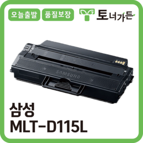 토너가든 삼성 재생 토너 MLT-D115L 대용량 완제품 오늘 출발 반납X SL-M2870 M2820 M2620 M2670 시리즈, [MLT-D115L 특대용량], 1개