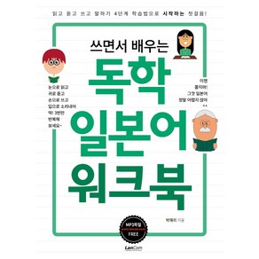 쓰면서 배우는독학 일본어 워크북:읽고 듣고 쓰고 말하기 4단계 학습법으로 시작하는 첫걸음, 랭컴