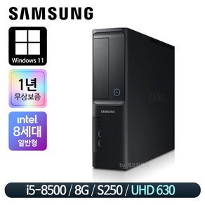 삼성컴퓨터 고급사무용 가정용 컴퓨터 본체 신품SSD장착 윈도우11, 슬림 i5-8500/8G/S250/윈11