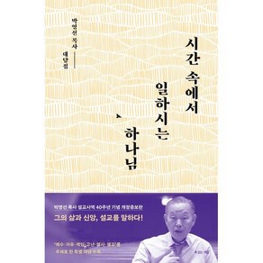 시간 속에서 일하시는 하나님:박영선 목사 설교사역 40주년 기념, 복있는사람