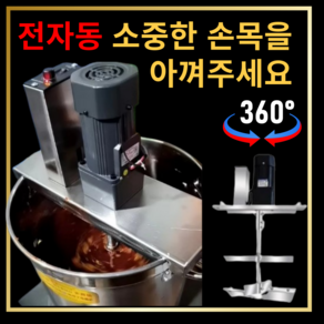 오토매틴스 업소용 전동 액상 식품 반죽기 배합기 교반기, 1세트