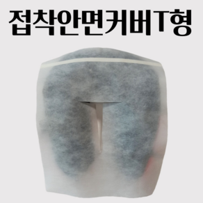 국내산 일회용 부직포 접착식 안면 위생 커버 T자형