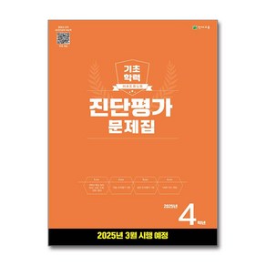 해법 기초학력 진단평가 문제집 2025년 4학년 (8절) / 천재교육 )책  스피드배송  안전포장  사은품  (전1권)