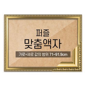 퍼즐 맞춤액자 고급형 댄디골드 [가로세로 더한 값의 범위 71~91.9cm], 1개