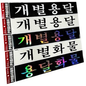 용달화물/개별용달/개별화물스티커/화물차전용스티커