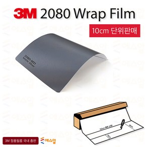 3M 2080 카스킨 필름 1.5M폭 랩핑시트 크롬죽이기 152cm x 10cm단위 구매, 1개, 3M2080 무광실버 M21