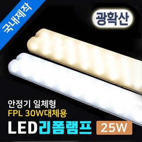 그린맥스 LED리폼램프 25W-안정기일체형 FPL36W 대체 *LED리폼모듈 형광등 거실등 주방등, 1개, LED리폼램프 25W-전구색(3000K)